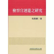 檢察官迴避之研究