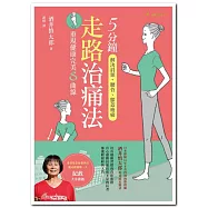 5分鐘走路治痛法：解決肩頸、腰背、膝蓋痠痛，重現健康完美S曲線