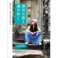 讓我在路上遇見你(全彩)