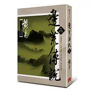 邊荒傳說 卷三(新編完整版)