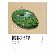 搶救寂靜：一個野地錄音師的探索之旅(加附自然聲景原音CD)