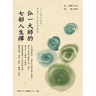 弘一大師的七部人生禪