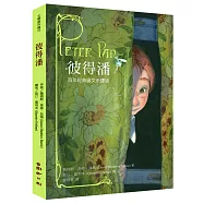 彼得潘：百年經典圖文全譯版