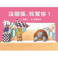 沒關係，我幫你!