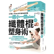 一週小一個size!纖體棍塑身術(內附專用纖體棍&穴道指壓棒)：日本藝人、Model心照不宣的秘密武器，想瘦哪裡推哪裡，由外而內打造穠纖合度的勻稱美體，推出不復胖的誘人曲線