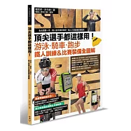 頂尖選手都這樣用!游泳‧騎車‧跑步，鐵人訓練&比賽 裝備全圖解