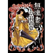 無魂者艾莉西亞3