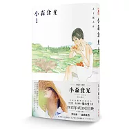 小森食光1(電影《小森食光》原著作品)
