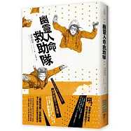 幽靈人命救助隊