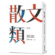 散文類：新時代「力與美」最佳散文課讀本
