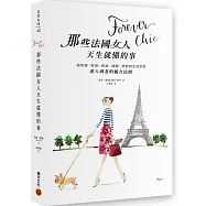 Forever chic：那些法國女人天生就懂的事--從保養、妝髮、飲食、運動、穿搭到生活哲學，迷人到老的魅力法則
