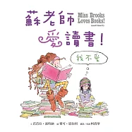 蘇老師愛讀書!我不愛