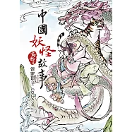 中國妖怪故事：動物篇