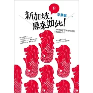 新加坡，原來如此!：一個成長在李光耀時代的公民真心告白