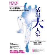 活出大人生：頂尖商業領袖教你制定成功的人生策略