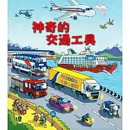 Look inside：神奇的交通工具