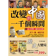 歷史大變局：改變中國的一千個瞬間(全二冊)