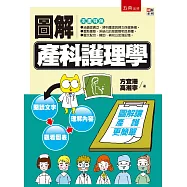 圖解產科護理學