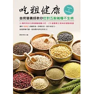 吃粗健康：首席營養師教你吃對五穀雜糧不生病