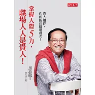 掌握人際5力，職場人人是貴人!