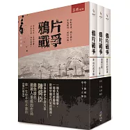 鴉片戰爭(套書)