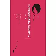 這感覺讓我們活著升天：傅一清詩集