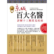 京城百大名醫：詳解十三類常見疾病