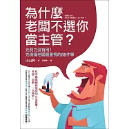 為什麼老闆不選你當主管?：光努力沒有用!先搞懂老闆最重視的88件事