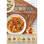 Bravo!餐廳級燉飯：北海道Risotto專門店菜單大公開