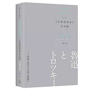 魯迅與托洛茨基：《文學與革命》在中國