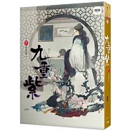 九重紫 卷六 春風戲帷帳