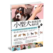 小型犬專業造型教科書