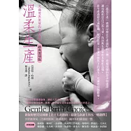 溫柔生產：充滿愛與能量的美妙誕生(附別冊)(經典復刻版)(二版)