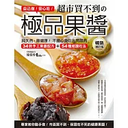 自己做!安心吃!超市買不到的極品果醬：純天然、最健康!不擔心會吃出問題的34款手工果醬配方+54種絕讚吃法(暢銷增訂版)