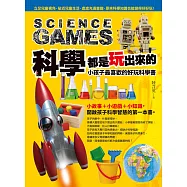 科學都是玩出來的：小孩子最喜歡的好玩科學書