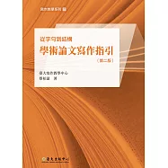 從字句到結構：學術論文寫作指引(第二版)