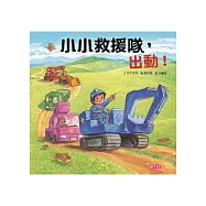 小小救援隊，出動!