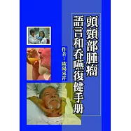頭頸部腫瘤語言和吞嚥復健手冊