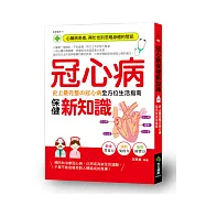 冠心病保健新知識：史上最完整的冠心病全方位生活指南