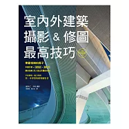 室內外建築攝影&修圖最高技巧：作者是建築師兼攝影師，給您最專業的說法!
