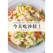 今天吃沙拉!：有媽媽的味道，最親切、最可口的100道沙拉料理