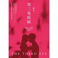 第三隻眼睛：姚良長篇小說