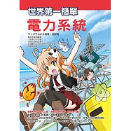 世界第一簡單電力系統