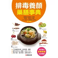 排毒養顏藥膳事典