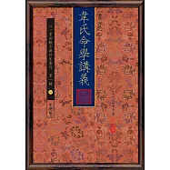 韋氏命學講義【新修訂版】