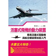 活塞式飛機的動力裝置：簡易活塞式發動機與航空螺旋槳技術入門