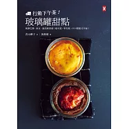 行動下午茶!玻璃罐甜點：風靡巴黎、東京、紐約新食感!超可愛，零失敗，口口甜蜜又幸福!