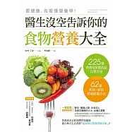 要健康，先看懂營養學!：醫生沒空告訴你的食物營養大全