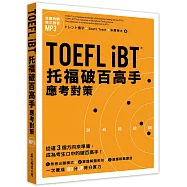 TOEFL iBT托福破百高手：應考對策(「聽見眾文」APP免費聆聽)