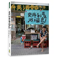 史丹利前進石垣島